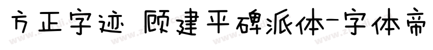 方正字迹 顾建平碑派体字体转换